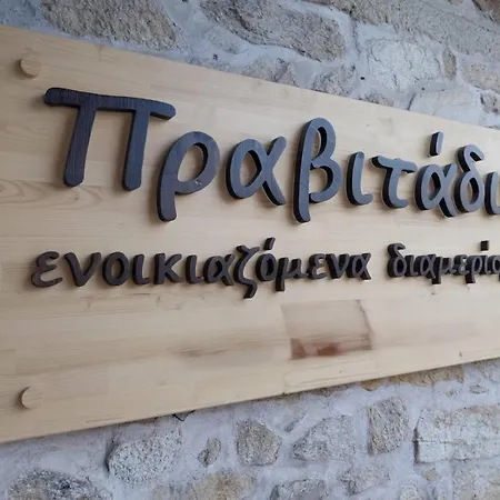 πραβιτάδικο