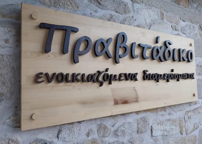 πραβιτάδικο